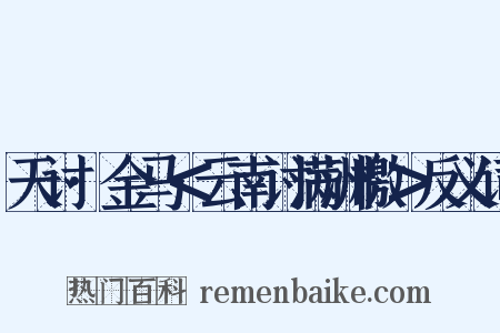 天讨·金马＜云南讨满洲檄＞反义词是什么意思的图片